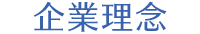 企業理念
