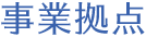 事業拠点