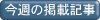 今週の掲載記事