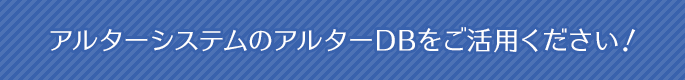 アルターシステムのアルターDBをご活用ください！