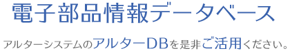 電子部品情報データベース